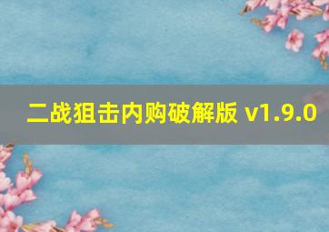 二战狙击内购破解版 v1.9.0